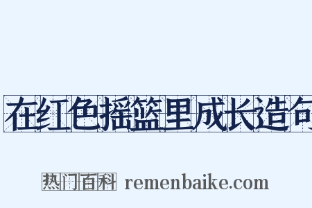 在红色摇篮里成长造句是什么意思的图片